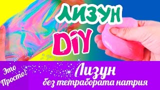 DIY ЛИЗУН (Хендгам) без тетрабората натрия. Как сделать лизуна Это Просто Лана Мейнарт
