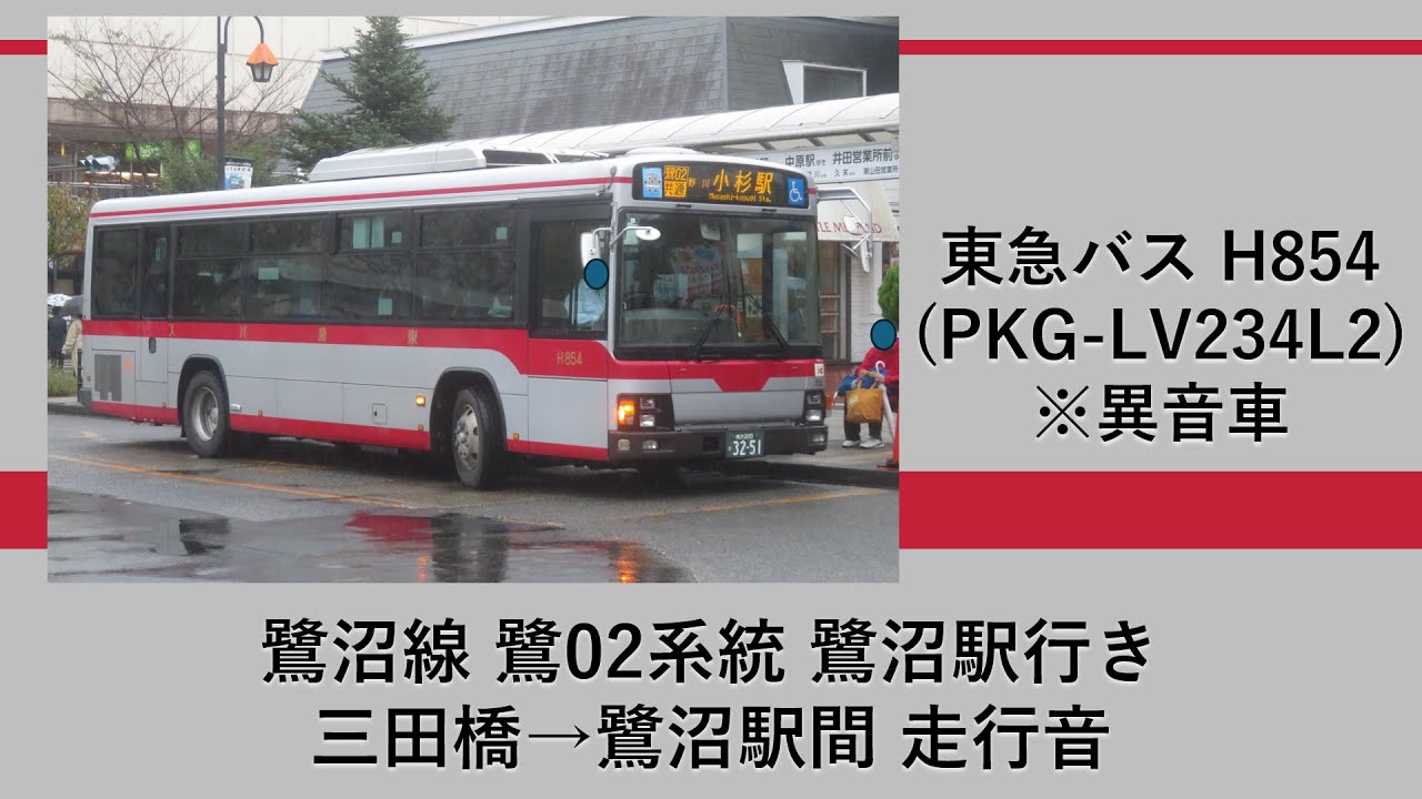 異音車】東急バス H854(PKG-LV234L2) 鷺沼線 鷺02系統 三田橋→鷺沼駅