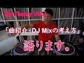 [#056] 【My theory Vol.1】R&B Hiphop Mix Vol.5 のMix曲紹介やMixの作り方、DJエピソード、チャンネルのことなどなど （Mixではありません！）