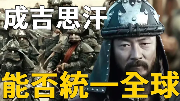一代天驕成吉思汗，不到30萬的軍隊滅掉40個國家，要是讓他再多活50年，能統一全球嗎？ - 天天要聞