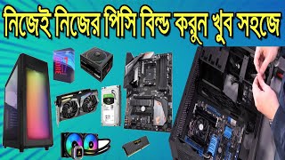 নিজেই কম্পিউটার বিল্ড করুন ।। Build Your Own PC ।। PC Build Guide Bangla ।। PC Setup Idea 2021 ।।