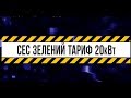 Сонячна станція потужністю 20 кВт підключена по зеленому тарифу