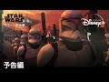 スター・ウォーズ エピソード2／クローンの攻撃 | 予告編 | Disney+ (ディズニープラス）