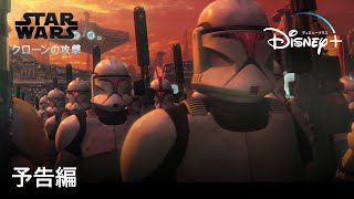 スター・ウォーズ エピソード2／クローンの攻撃 | 予告編 | Disney+ (ディズニープラス）