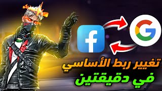كيفية تغير ربط حساب فري فاير الأساسي بسهولة | الحل النهائي ✅