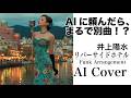 【FUNK大胆アレンジ】リバーサイドホテル / 井上陽水|AIに頼んだら都会の名曲が女性ヴォーカルに変身🎷まるで別曲