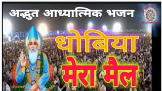 धोबिया मेरा मैल छुड़ा दे//Kabir Song//full video//Kabir new bhajan, dhobiya mera mail chhuda de