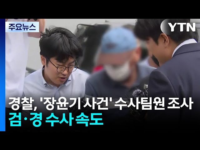 경찰, '장윤기 사건' 수사팀원 조사...검·경 수사 속도 / YTN