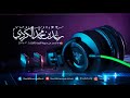 رعد محمد الكردي ما تيسر من سورة التوبـة L الآيـه 30 35 رعد محمد الكردي ما تيسر من سورة التوبـة L الآيـه 30 35