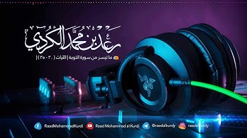 رعد محمد الكردي ’’ ما تيسر من سورة التوبـة l الآيـه ( 30 - 35 )
