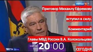 Приговор Михаилу Ефремову вступил в силу. Сегодня в 20:00 Вести в субботу - комментарий главы МВД РФ