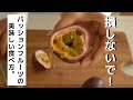 【生産者直伝】パッションフルーツの食べ方！一番美味しい食べ頃について