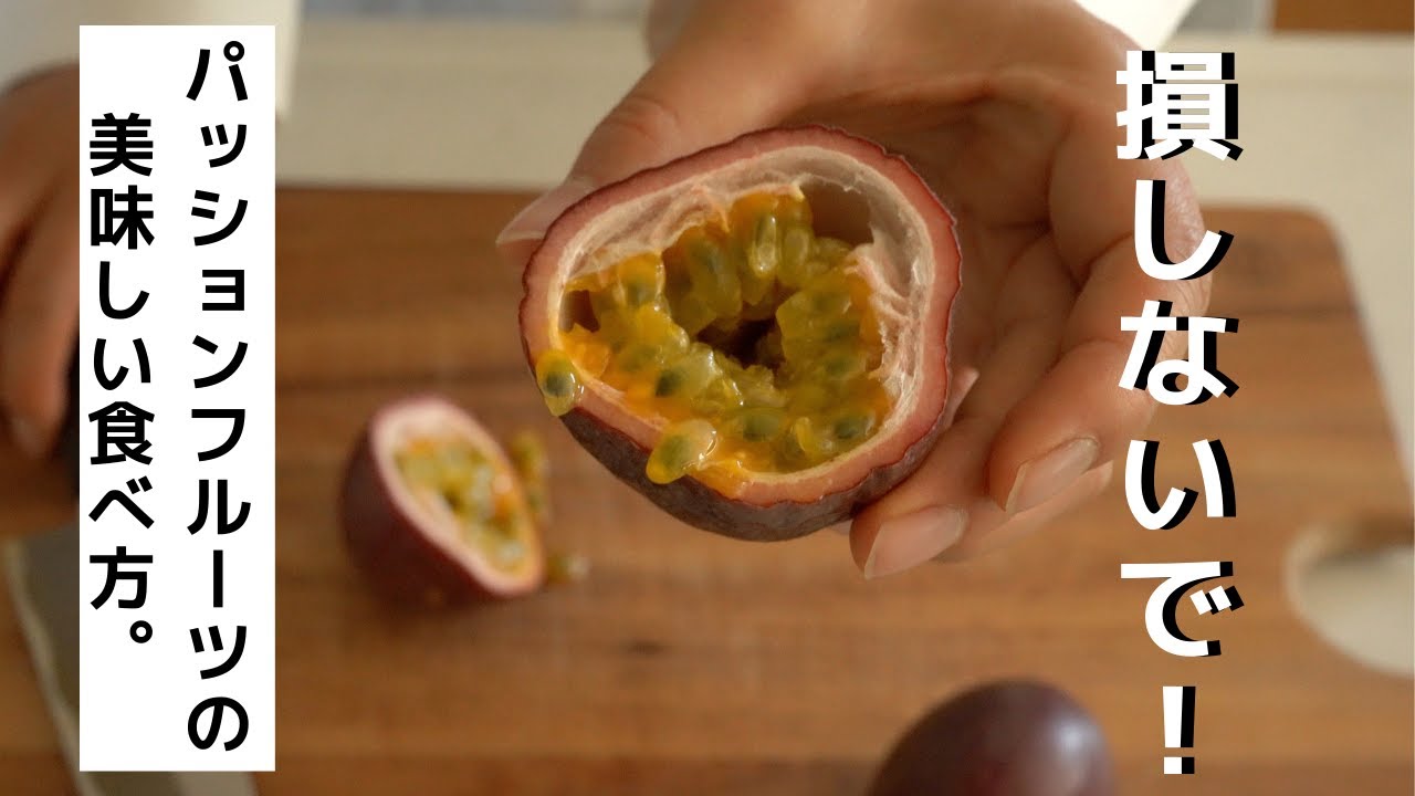 生産者直伝 パッションフルーツの食べ方 一番美味しい食べ頃について Youtube