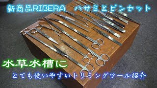 アクアリウム水草水槽　１０年ぶりにメンテナンスツールを買ってしまた理由　商品紹介ピンセットとハサミ