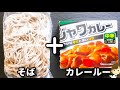 年越しそばにいかが？カレールーで超簡単！手抜きなのにめっちゃ美味しい『カレー鳥南蛮そば』の作り方