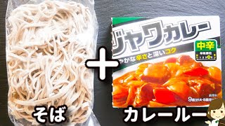 年越しそばにいかが？カレールーで超簡単！手抜きなのにめっちゃ美味しい『カレー鳥南蛮そば』の作り方