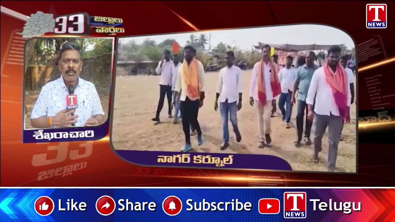 నాగర్ కర్నూల్ జిల్లా ప్రధాన వార్తలు | T News