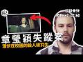 【奇案調查】「我很擅長做這些..」 物理學研究生走歪路， 竟然將最擅長嘅科學用喺可憐嘅女學生手上， 從此我們在找不到她了【懸疑未決】S2 - EP160【廣東話】