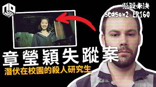 【奇案調查】「我很擅長做這些..」 物理學研究生走歪路， 竟然將最擅長嘅科學用喺可憐嘅女學生手上， 從此我們在找不到她了【懸疑未決】S2 - EP160【廣東話】