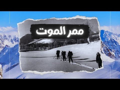حادثه دياتلوف الغامضه   