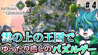 【The Artisan of Glimmith】圧倒的に好評の美術品を修復パズルゲーム #4