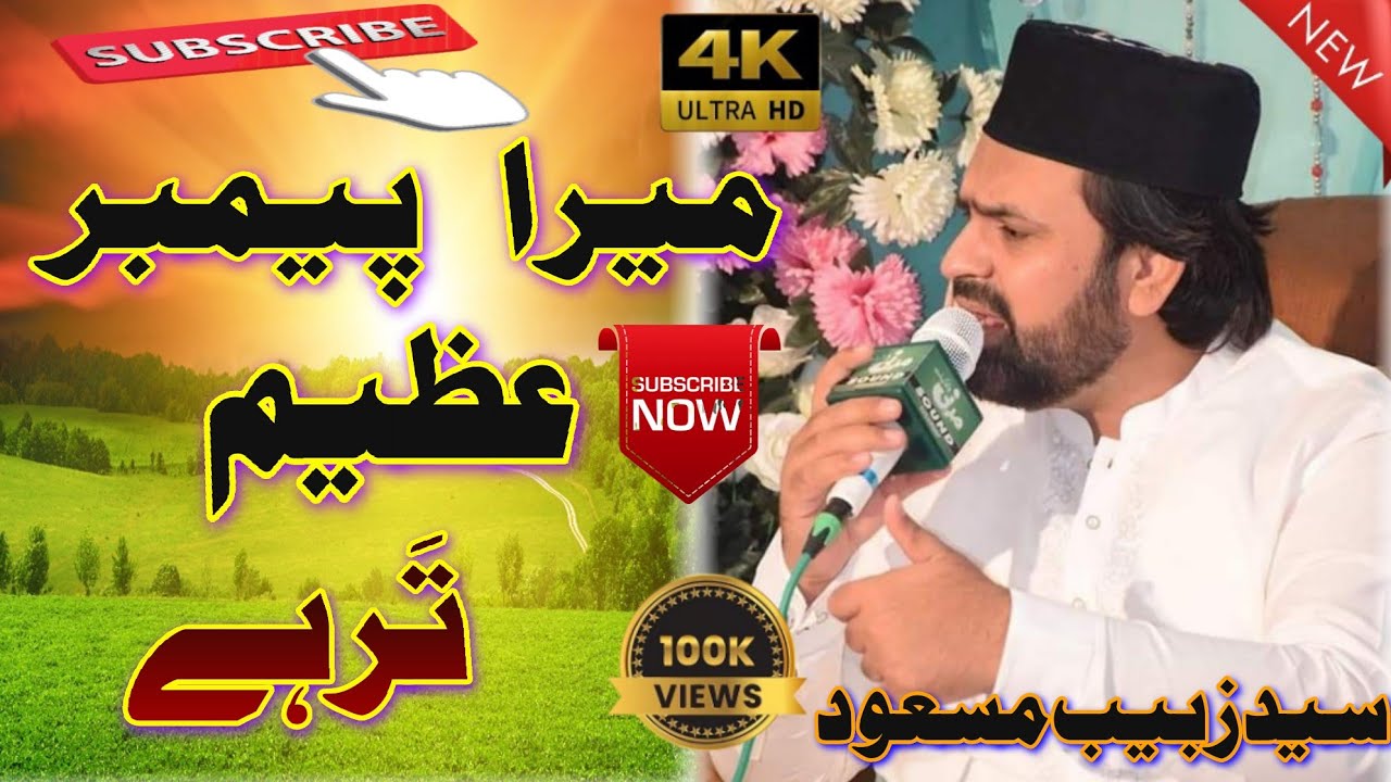 (Mara Payamber Azeem Tar Ha)By (Syed Zabeeb Masood) (New 2023 Naat)