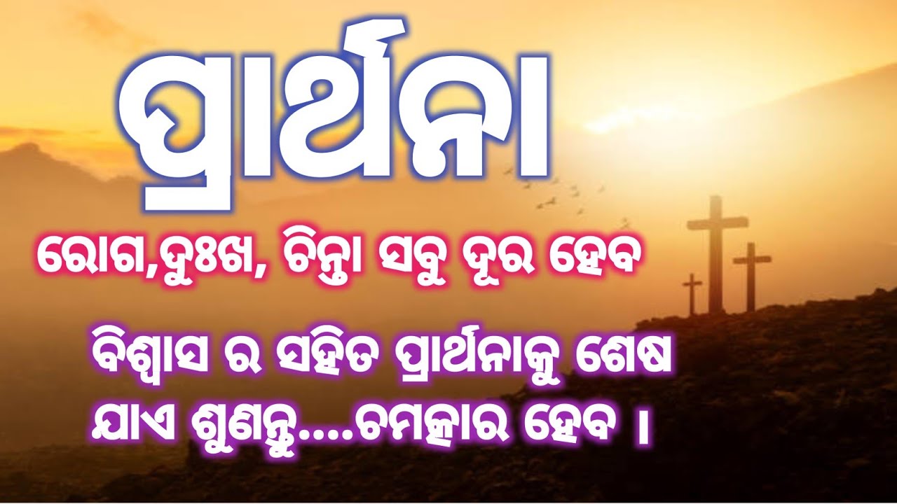 ରୋଗ,ଦୁଃଖ ,ନିରାଶା ସବୁ ଦୂର ହେବ ବିଶ୍ୱାସ କରି ପ୍ରାର୍ଥକୁ ଶେଷ ଯାଏ ଶୁଣନ୍ତୁ....।