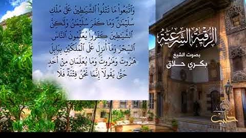 الرقية الشرعية بصوت مريح ماشاء الله ,  بصوت الشيخ بكري حلاق