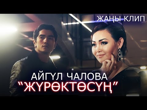 Айгуль Чалова Журоктосун Жаны клип 2019