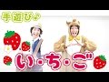 【5月 春のいちご手遊び】い・ち・ご ≪必読≫ 保育で使う時は下記説明欄を要チェック↓ 作詞/作曲:ぼくときみ。