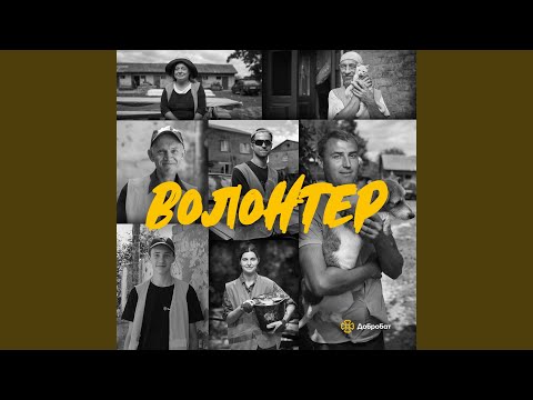 Assista a Волонтер no YouTube