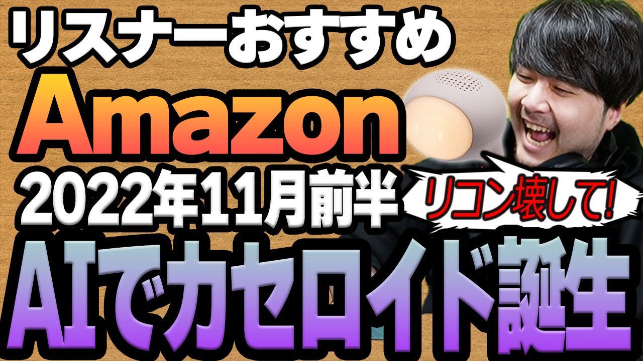 【2022年11月前半】リスナーおすすめのAmazon商品めっちゃ買ってみたまとめ