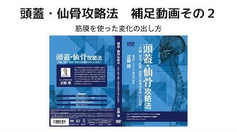 頭蓋仙骨療法 Youtube