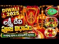 🪔 Diwali 2025 Lakshmi Devi Pooja &amp; Celebration | Deepavali Special Laxmi Puja at Home in Telugu