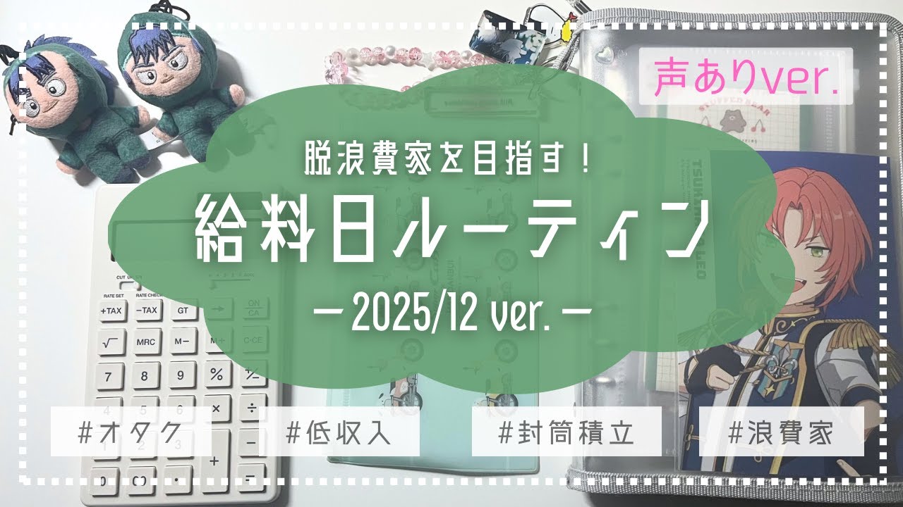 【給料日ルーティン：声ありver.】2025年12月振り分け🍁【浪費家/オタク/30代】