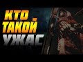 КТО ТАКОЙ УЖАС DECEIT / ПЕРЕВОД ЗАПИСОК / ИСТОРИЯ УЖАСА