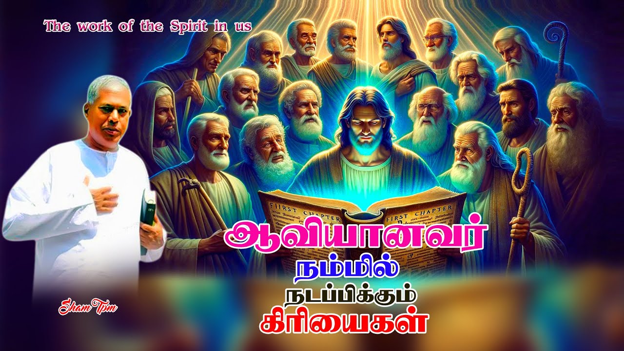 tpm Message | Pas Durai |ஆவியானவர்நம்மில்நடப்பிக்கும் கிரியைகள்|The work of the Spirit in us|shamtpm