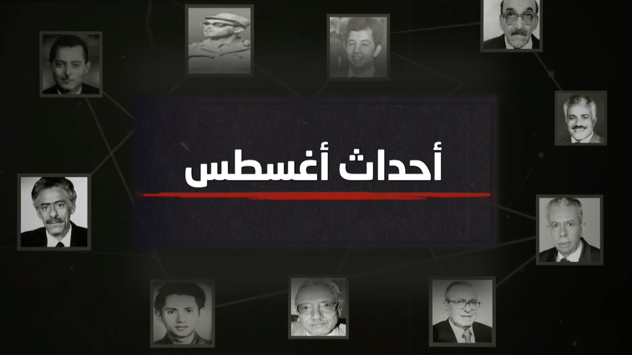 أحداث أغسطس | وثائقي يكشف عن خفايا الصراع بين الفريق حسن العمري والنقيب عبدالرقيب عبدالوهاب 1968