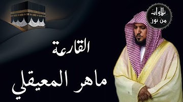 ماهر المعيقلي من الحرم المكي - سورة القارعة (مُرتَّل)