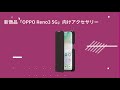 【ソフトバンク】SoftBank SELECTION OPPO Reno3 5G向けアクセサリー