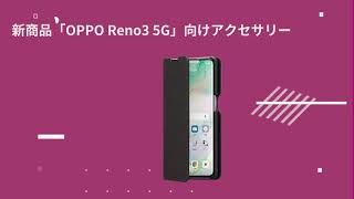 【ソフトバンク】SoftBank SELECTION OPPO Reno3 5G向けアクセサリー