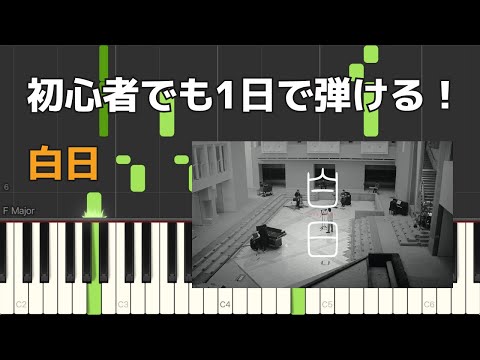 Hakujitsu (For Piano Beginners / short ver.) - King Gnu