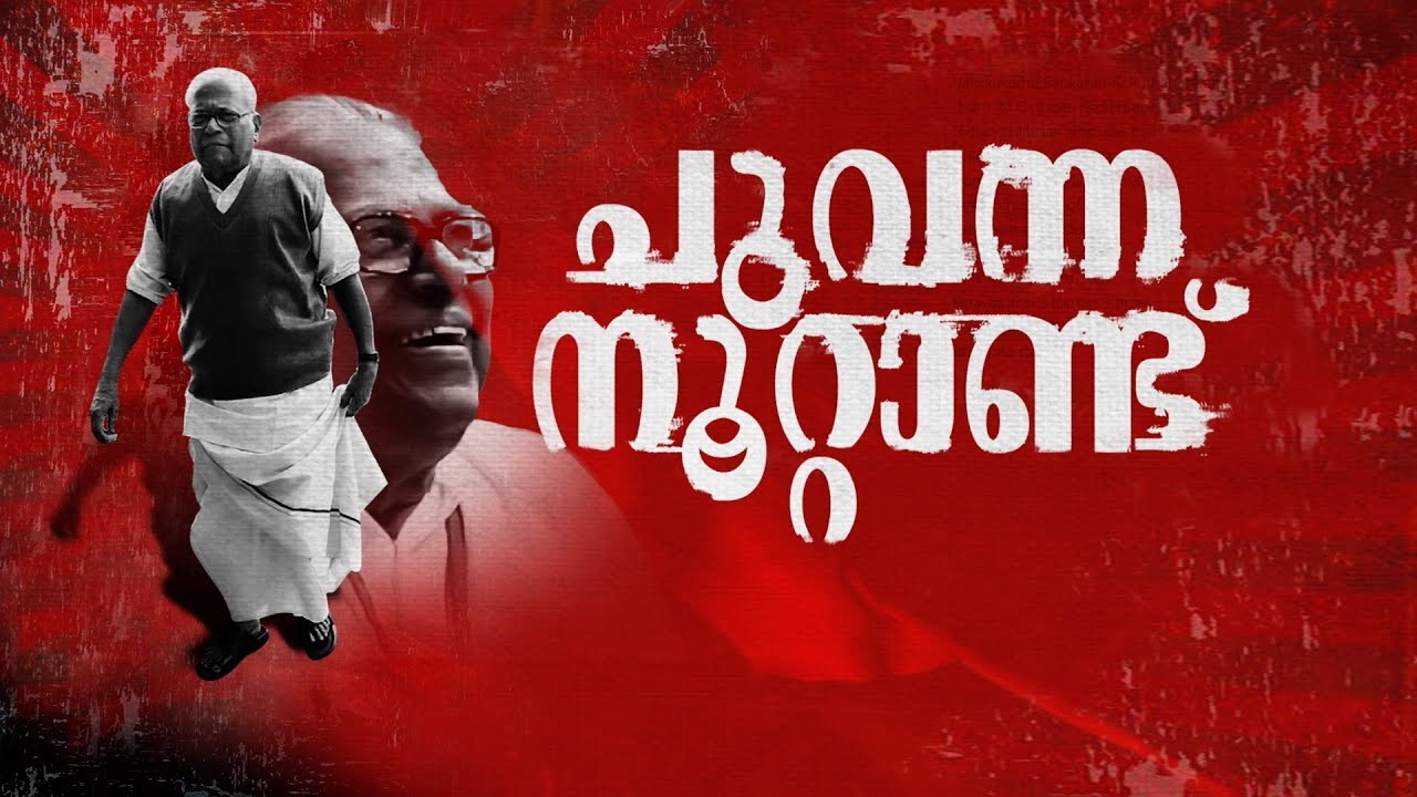 രാഷ്ട്രീയ കേരളത്തിന് ആരായിരുന്നു വി.എസ്? | VS Achuthanandan