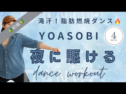 【ダイエットダンス】懐かしのYOASOBI『夜に駆ける』で滝汗脂肪燃焼ダンス♪