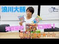 【浪川大輔】知育菓子で新たな能力を発見...!?