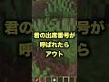 キミの出席番号言われたらアウト!!!#shorts #minecraft #マインクラフト #マイクラ #アスレチック
