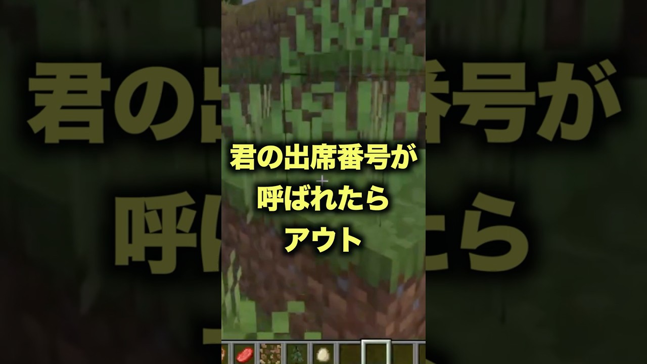 キミの出席番号言われたらアウト!!!#shorts #minecraft #マインクラフト #マイクラ #アスレチック