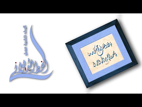 كيف تنفذ عمل فني بالخط الديواني من أشعار نزار قباني