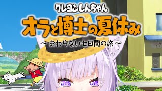 【オラと博士の夏休み】今日から僕も夏休み！✨#1※ネタバレあり【猫又おかゆ/ホロライブ】
