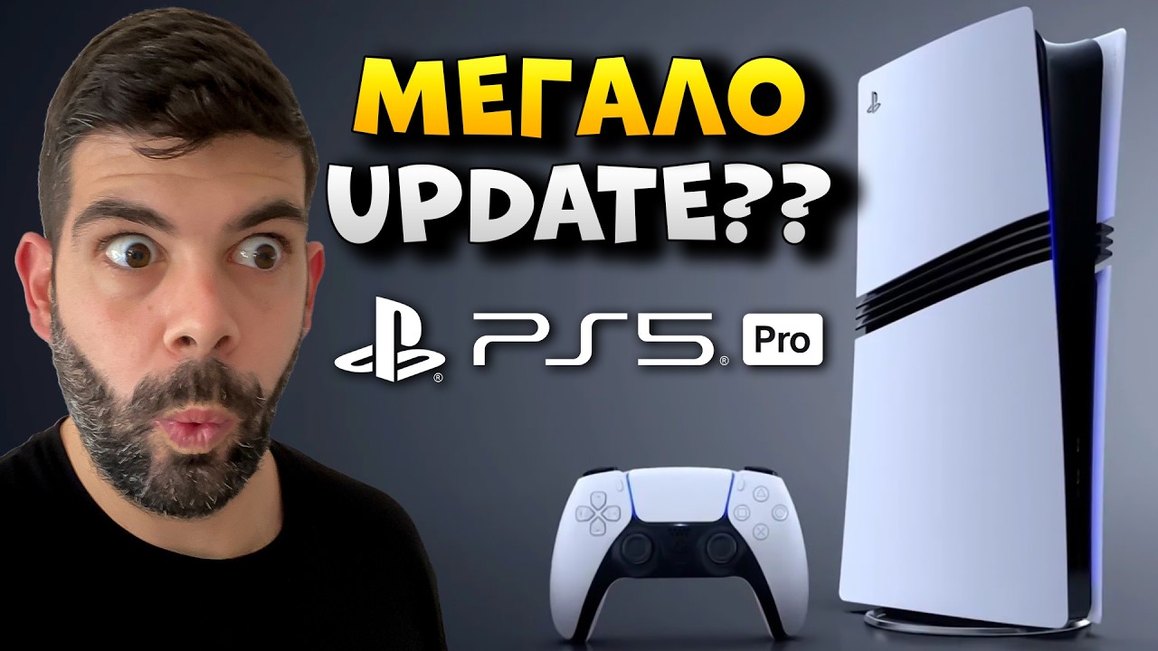 Το PS5 PRO γίνεται ΚΑΛΥΤΕΡΟ??